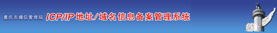 重庆企业/单位/个人网站ICP备案须知的注意事项