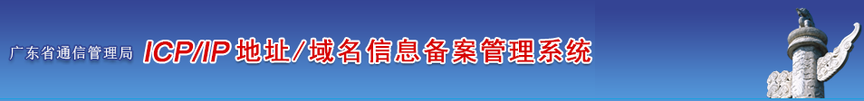 广东省企业/单位/个人网站ICP备案须知的注意事项