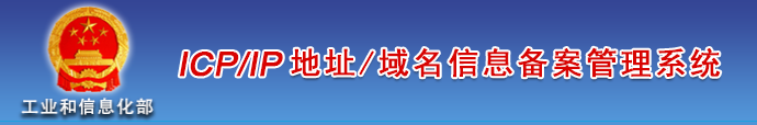 贵州省企业/单位/个人网站ICP备案须知的注意事项