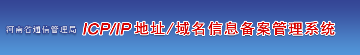 河南省企业/单位/个人网站ICP备案须知的注意事项