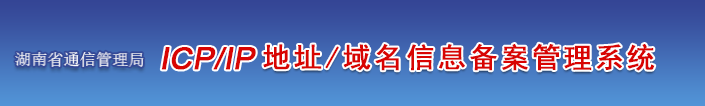 湖南省企业/单位/个人网站ICP备案须知的注意事项