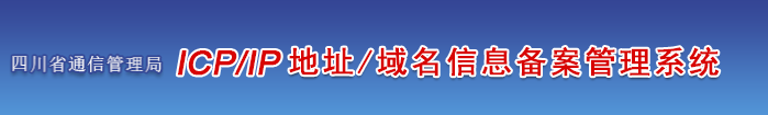 四川省企业/单位/个人网站ICP备案须知的注意事项