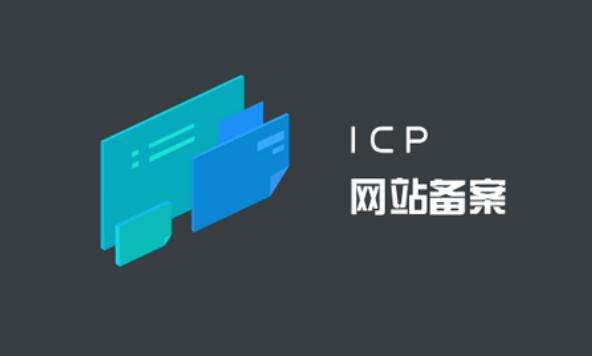丽江企业网站办理工信部ICP备案的四大好处