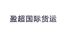 深圳市盈超国际货运代理有限公司